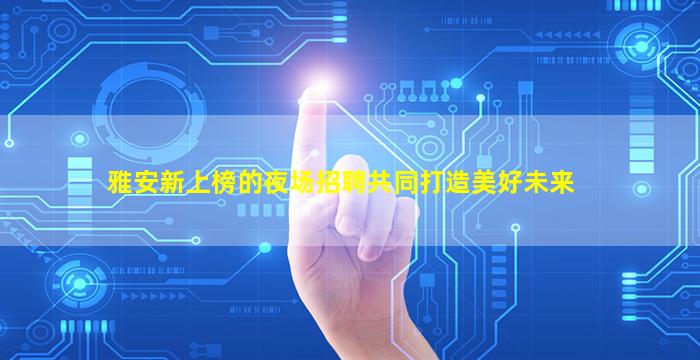 防城港夜场招聘